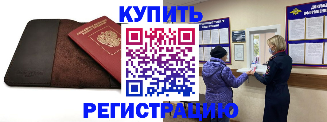 где прописаться в Курске